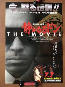 ポスター『 静かなるドンTHE MOVIE』（1999年） 香川照之 川島なお美 倉田保昭 新田たつお 非売品