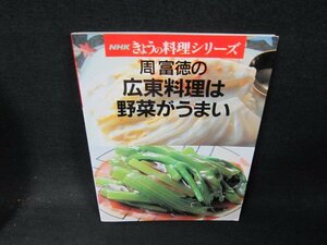 NHKきょうの料理シリーズ　周富徳の広東料理は野菜がうまい/ABB