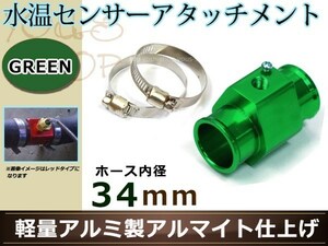 エスティマ ACR30/40W 水温センサー アタッチメント オートゲージ アダプター 1/8NPT 34mm 34Φ グリーン 軽量アルミ製 アルマイト仕上げ