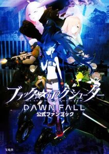 ブラック★★ロックシューター DAWN FALL 公式ファンブック/ブラック★★ロックシューター DAWN FALL製作委員会(監修)