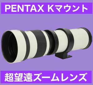 PENTAX Kマウント対応！超望遠ズームレンズ！白い！白色ホワイト！おすすめ！遠くの被写体を撮影出来ます！初心者サポートつき！袋付き！