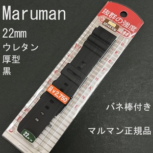 送料無料 バネ棒付き★特価 新品★Maruman ウレタン ラバーバンド 時計ベルト 22mm 厚型 黒 ブラック★マルマン正規品 定価税込2,750円