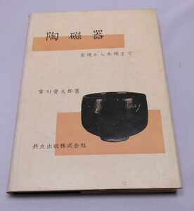 陶磁器◆楽焼から本焼まで 宮川愛太郎 共立出版