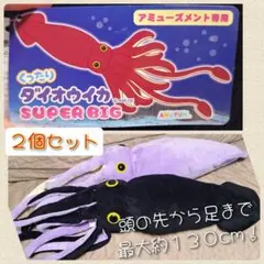 【新品タグ付き】　くったりダイオウイカ　SUPER BIG ブラック　パープル