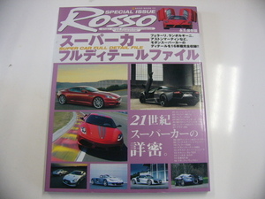 ROSSO/スーパーカーフルディテールファイル/ランボ　フェラーリ