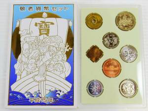 未使用品 敬老貨幣セット 2003年 平成15年 ミントセット 純銀メダル入り 額面666円 kd