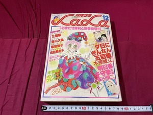 ｊ●*　月刊ララ　1978年12月号　夕日にぎんなん五目飯　木原敏江　明日香子守歌　和田慎二　白泉社　漫画　雑誌/F66