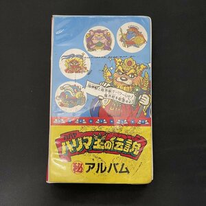 ハリマ王の伝説 マル秘アルバム グッズ