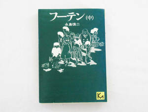 ☆永島慎二｜フーテン(中) 講談社漫画文庫　定形外発送１２０円