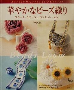 華やかなビーズ織り ブローチ・コサージュ・ラリエット…etc./雄鶏社(編者)