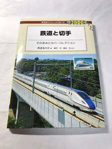 [1933]【古本】鉄道友の会編 「鉄道と切手」 交通新聞社【同梱不可】