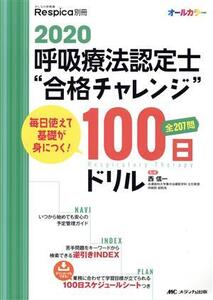 呼吸療法認定士“合格チャレンジ”100日ドリル(2020) 毎日使えて基礎が身につく！ みんなの呼吸器Respica別冊