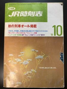 ★1990年10月/JR時刻表/秋の列車オール掲載/JR四国JR西日本(岡山地区)ダイヤ改正/翔ぶが如く舞台は鹿児島キャンペーン/シュプール予約開始