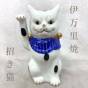 伊万里焼 招き猫 伊万里 青 金彩 色絵 約23.5cm ぶち猫 ネコ ねこ 猫 右手招き猫 陶器 置物 縁起物 インテリア 和風 郷土品 補修あり