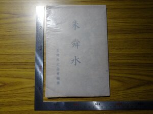 Rarebookkyoto　G587　朱舜水　1912年　朱舜水記念會事務所　徳川頼倫　國府種德　稲葉君山