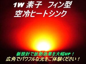 送料無料！限定品【フィン型ヒートシンク】1W　LEDレッドT10 2個組