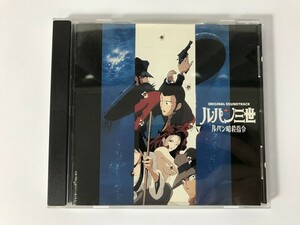 TI197 ルパン三世 / ルパン暗殺指令 オリジナルサウンドトラック 【CD】 0425