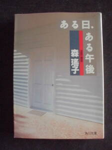 森瑤子　「ある日、ある午後」　平成元年１月２０日　初版本　　角川文庫　　　　　　