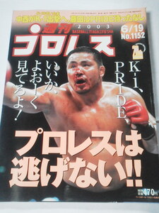 週刊プロレス　2003年　No1152号　