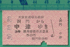 鉄道硬券切符120■大分交通耶馬渓線 洞門から中津ゆき 50円 30-10.20 /A型