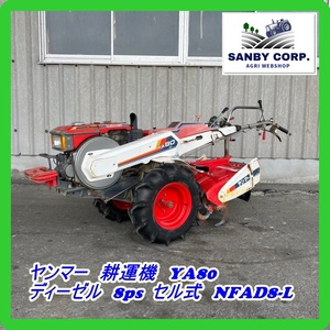 ☆福岡☆　ヤンマー　耕運機　YA80 ディーゼル　8ps セル式　NFAD8-L