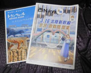 北陸新幹線　西ナビ　トランヴェール　福井県立恐竜博物館　中条あやみ　水月湖　敦賀と鉄道140年史