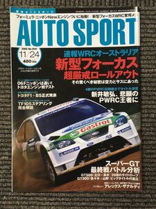 AUTO SPORT (オートスポーツ) 2005年11月24日号 / 新型フォーカス超厳戒ロールアウト