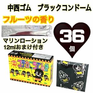 中西ゴム　ブラックコンドーム フルーツ香り付き　36個　ローションステック12mlおまけ付き　送料無料　匿名発送