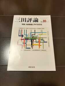 三田評論　2008.10　慶應義塾　甲子園　特集:大統領選とアメリカ文化