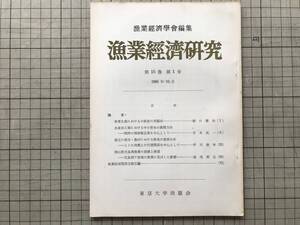 『漁業経済研究 第15巻第1号 1966年10月』漁業経済学会編集 関西の蒲鉾製造業・岡山県児島湾干拓地・肉類との代替 他 東京大学出版会 07845