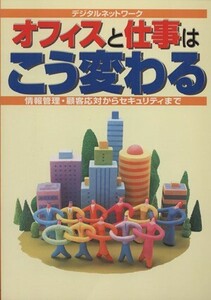 デジタルネットワーク　オフィスと仕事はこう変わる 情報管理・顧客対応からセキュリティまで／情報・通信・コンピュータ