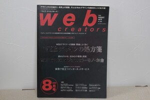 【送料無料　匿名配送】★Web creators(ウェブクリエイターズ) 2002年8月号　特集SOHO