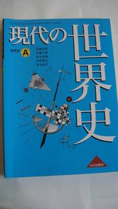 ☆高校世界史『現代の世界史 世界史A』 山川出版社 中古 