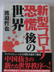 「新型コロナ恐慌」後の世界★渡邉哲也 ★徳間書店★帯付き