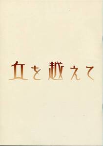 映画『丘を越えて』パンフ&チラシ■西島秀俊／西田敏行／池脇千鶴／余貴美子■パンフレット フライヤー aoaoya