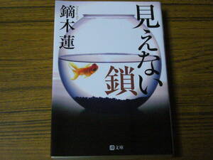 ●鏑木蓮 「見えない鎖」　(潮文庫)