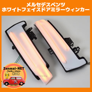 Y270　メルセデスベンツ　ホワイトフェイスのドアミラーウィンカー　LEDシーケンシャルウィンカー　流れるウィンカー　純正適合社外品　