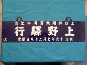 ★行先板★サボ★上野驛行★ホーロー看板★上野驛開業百周年記念★横約60㎝・高さ約18㎝★