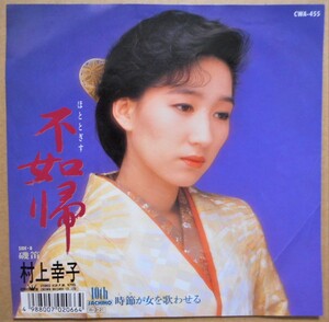 村上幸子　不如帰　ＥＰ　クラウン　ＣＷＡ－４５５