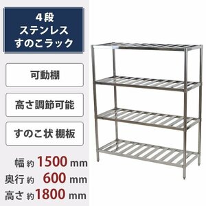 送料無料 ステンレスラック すのこラック 4段 約幅1500×奥行600×高さ1800mm ステンレス棚 キッチンラック 可動棚 高さ調節 厨房 業務用