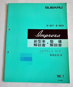 [W2886] SUBARU IMPREZA 新型車解説書・整備解説書 2ドアクーペ リトナ 年改区分:C / 