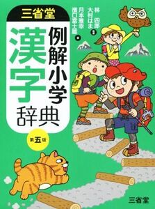 三省堂 例解小学漢字辞典 第五版/林四郎,大村はま【監修】,月本雅幸,濱口富士雄【編】