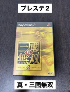 真・三國無双2 プレイステーション2