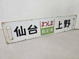 仙台市～当時物レアアイテム良好品/国鉄 行先板 サボ/仙台→上野　まつしま/指定席/福島→上野　あづま/指定席/仙台リサイクルショップ