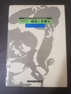 ラグビー戦術と攻撃法 ヒールデン