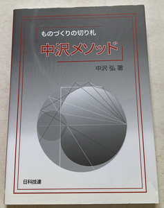 ものづくりの切り札 中沢メソッド 中沢弘