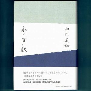 ◆送料込◆ 直木賞候補『永い言い訳』西川美和（２刷・帯付）◆ 本屋大賞ノミネート / 映画原作（329）