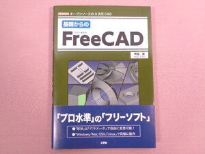 『 I/O BOOKS オープンソースの3次元CAD 基礎からのFreeCAD 』 坪田亮/著 工学社