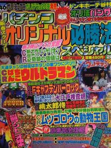 【雑誌-パチンコ】パチンコオリジナル必勝法スペシャル 2007年 02 月号