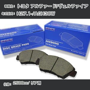 トヨタ アルファード/ヴェルファイア ブレーキパッド リア H27.1-/AGH30W [2500cc/-] AN-807K アケボノブレーキ【H04006】